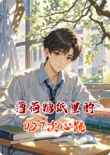 林小雨薄荷糖四百二全文小说最新章节阅读林小雨薄荷糖四百二-英驰看书网