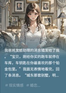 我爸将发给助理的消息错发给我后小说(连载文)-林薇周建海无广告阅读