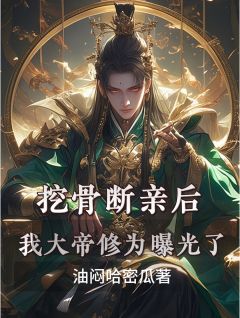 全本资源在线阅读挖骨断亲后,我大帝修为曝光了苏自流苏无忧