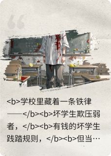 校园奇闻录之谁都不许说话邹京蒋丽全章节完结版在线阅读