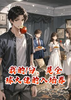 (精品)我的1分，是全球大佬的入场券小说