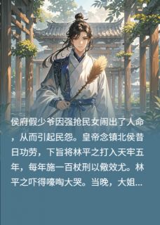 我修道的，还能被假少爷欺负了？小说(完结)-林平之林雪林惊羽章节阅读