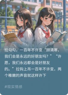 [抖音]小说许愿顾清寒拉过勾勾的