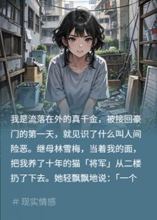 抖音完结继母虐猫剪包?全家骂我笑他们蠢顾安安沈聿林雪梅(全文在线阅读)-英驰看书网