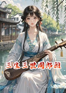 琴妤周瑜小说三生三世周郎顾全文阅读-英驰看书网