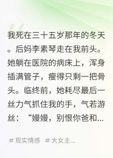 (抖音)重生八零,我把后妈养成首富李素琴沈国福王丽小说免费全文阅读