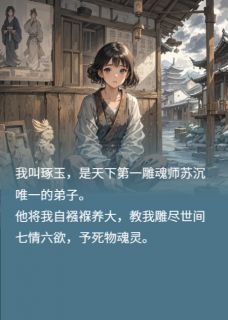 师父养我,只为取心头血复活她!小说免费阅读 谢渊秦朗苏沉大结局完整版