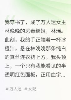 林晚晚傅辰衍我，恶毒继姐，妹妹是万人迷女主完结版小说全文免费阅读-英驰看书网