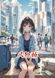 风铃动最新章节 汤失宇杨雪娃娃全文阅读