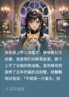 抖音爆款慈善晚宴上?继妹用父钱立人设完整小说(全文阅读)