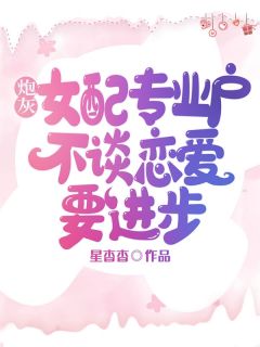 炮灰女配专业户,不谈恋爱要进步免费阅读全文,主角姜漪秦情小说完整版最新章节-英驰看书网