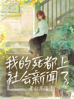 陆砚深徐幼柔江月初主角小说我的死都上社会新闻了,老公不信!抖音文免费阅读全文-英驰看书网