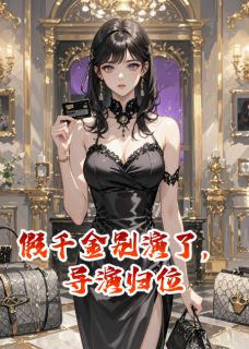 (独家)假千金别演了,导演归位周云岚苏雅苏凛小说