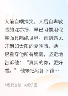 综艺里捡到的可怜帅哥by屿聆yyL(沈亦扬夏晚晴)未删节免费阅读