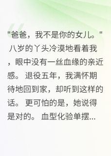 (精品)妻子藏女儿五年骗八十万,我报警小说