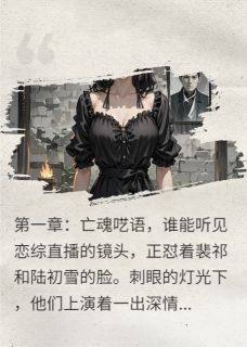 见鬼影帝,我的复仇合伙人(新书)小说_顾辰裴祁陆初雪阅读-英驰看书网