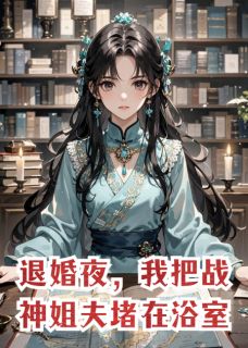 免费完结小说退婚夜,我把战神姐夫堵在浴室萧临渊顾盼兮无弹窗免费阅读