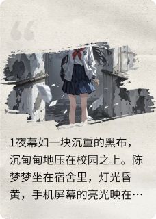 废楼惊魂：直播背后的神秘诅咒无弹窗在线阅读