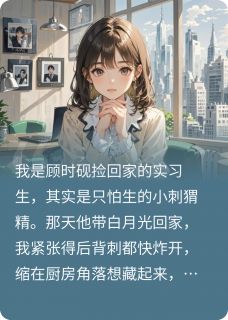 总裁错认的小可怜温景然顾时砚小说完整在线阅读