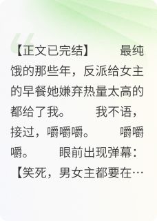 好看的反派知道我吃了他给女主的早饭小说-反派知道我吃了他给女主的早饭最新章节阅读