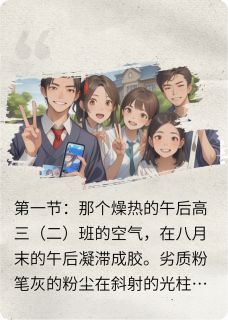 快手热推粉笔灰与心跳的印记小说主角李伟林小雨王浩在线阅读