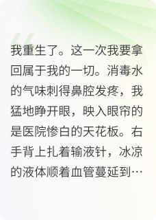 主角是张涛林国栋林舟的小说这一次我要拿回属于我的一切最完整版热门连载