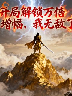 开局解锁万倍增幅,我无敌了小说(完结)-林夜周远山章节阅读