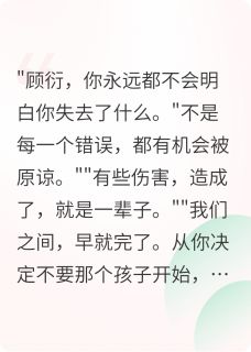 百度贴吧小说大年三十我打掉了总裁的孩子，主角顾衍林晚全文免费