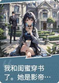 嫡长闺带我穿书，捞光榨尽再跑路姜泽姜昀by清禾微醺免费看