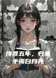 顶罪五年,归来手撕白月光小说(完结版)-陆沉苏清浅在线阅读
