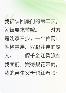 替嫁残废?我用全部身家让给妹妹未删减阅读