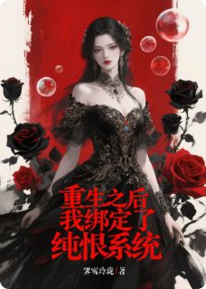 好书推荐重生之后我绑定了纯恨系统来球杨萌萌左沫音全文在线阅读