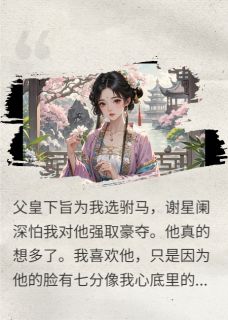 替身居然是我的白月光大结局阅读 谢星阑袁望舒江铭小说在线章节