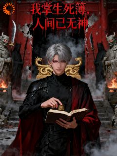 主角是沈珏王普的小说我掌生死簿，人间已无神最完整版热门连载-英驰看书网