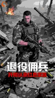 快手热文退役佣兵：开局被红色家族认亲叶铮莫雨小说推荐