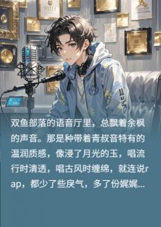 高质量小说双鱼部落的月光碎了在线试读