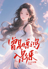 曾是惊鸿入影来谷清音陆承钧全章节在线阅读