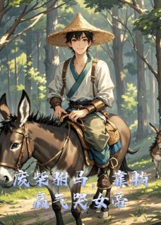 抖音爆款小说废柴驸马,靠躺赢气哭女帝顾飞凤千凝免费txt全文阅读