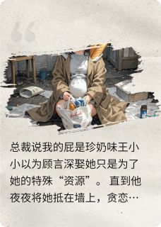 主角是王小小顾言深的会放小奶屁的豪门贵妇抖音热门小说