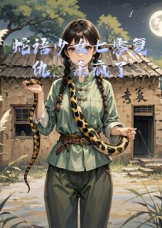 快手蛇语少女七零复仇，杀疯了小说全本章节大结局-英驰看书网