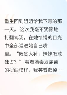 致命的毒汤小说(完本)-林弘远苏姨娘林薇薇无错版阅读