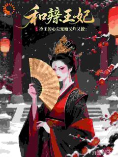 [抖音]小说温瑾厉君彻和亲王妃：冷王的心尖宠她又炸又