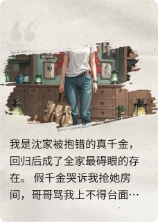 主人公沈清墨沈薇薇小说全家拿我祭天换富贵？在线全文阅读