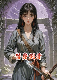 替身剑骨by梅盼申南风程祖易在线阅读