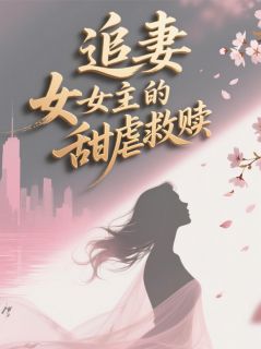 追妻大女主的甜虐救赎全文目录-林沫魏明小说无弹窗阅读