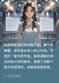 假千金偷稿获奖?当场锤她证据by悠悠9595-英驰看书网