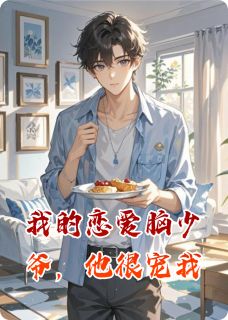 抖音我的恋爱脑少爷,他很宠我txt小说阅读