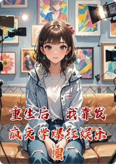 重生后，我靠发疯文学爆红娱乐圈小说(完结版)-顾宸林薇在线阅读