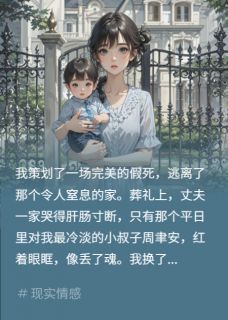 假死五年,小叔子抓我回国周聿安周聿辰小说全文章节阅读-英驰看书网