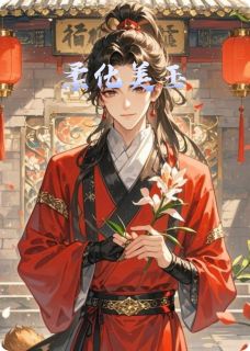 柔化美玉小说百度云完整章节列表免费阅读-英驰看书网